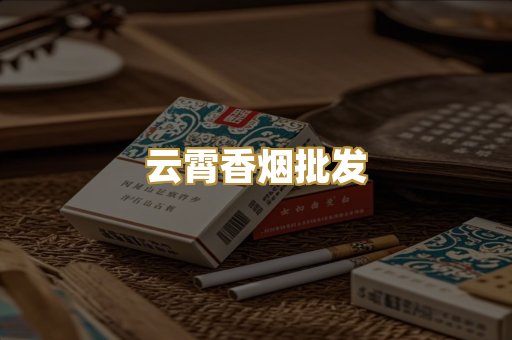 云霄香烟批发