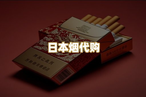 日本烟代购